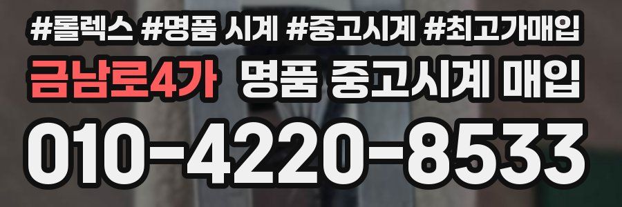 금남로4가 명품 중고시계 매입