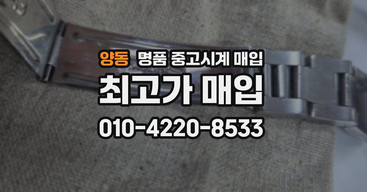 양동 명품 중고시계 매입