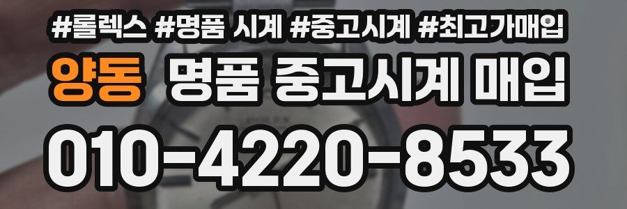 양동 명품 중고시계 매입