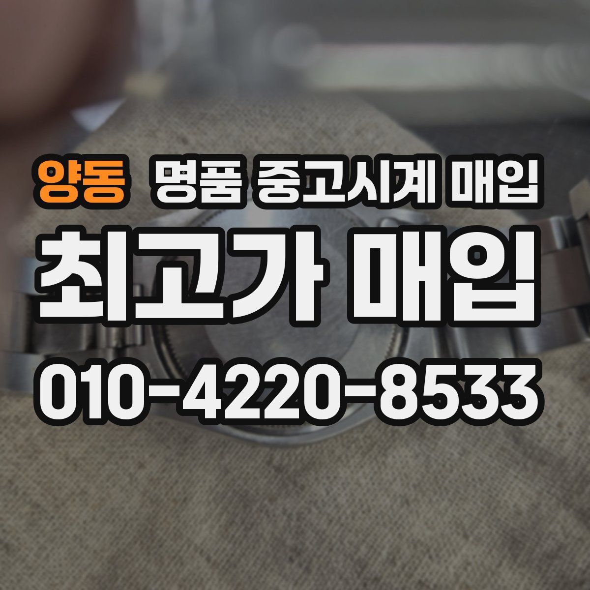 양동 명품 중고시계 매입