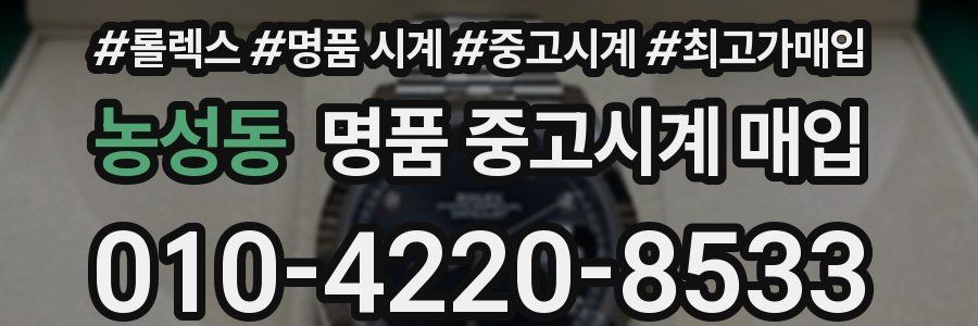 농성동 명품 중고시계 매입