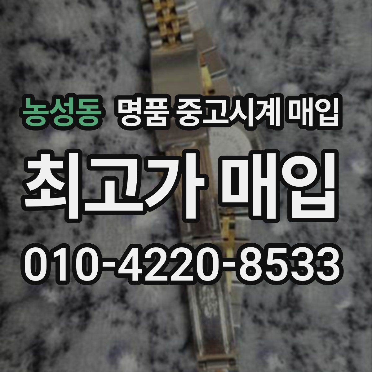 농성동 명품 중고시계 매입