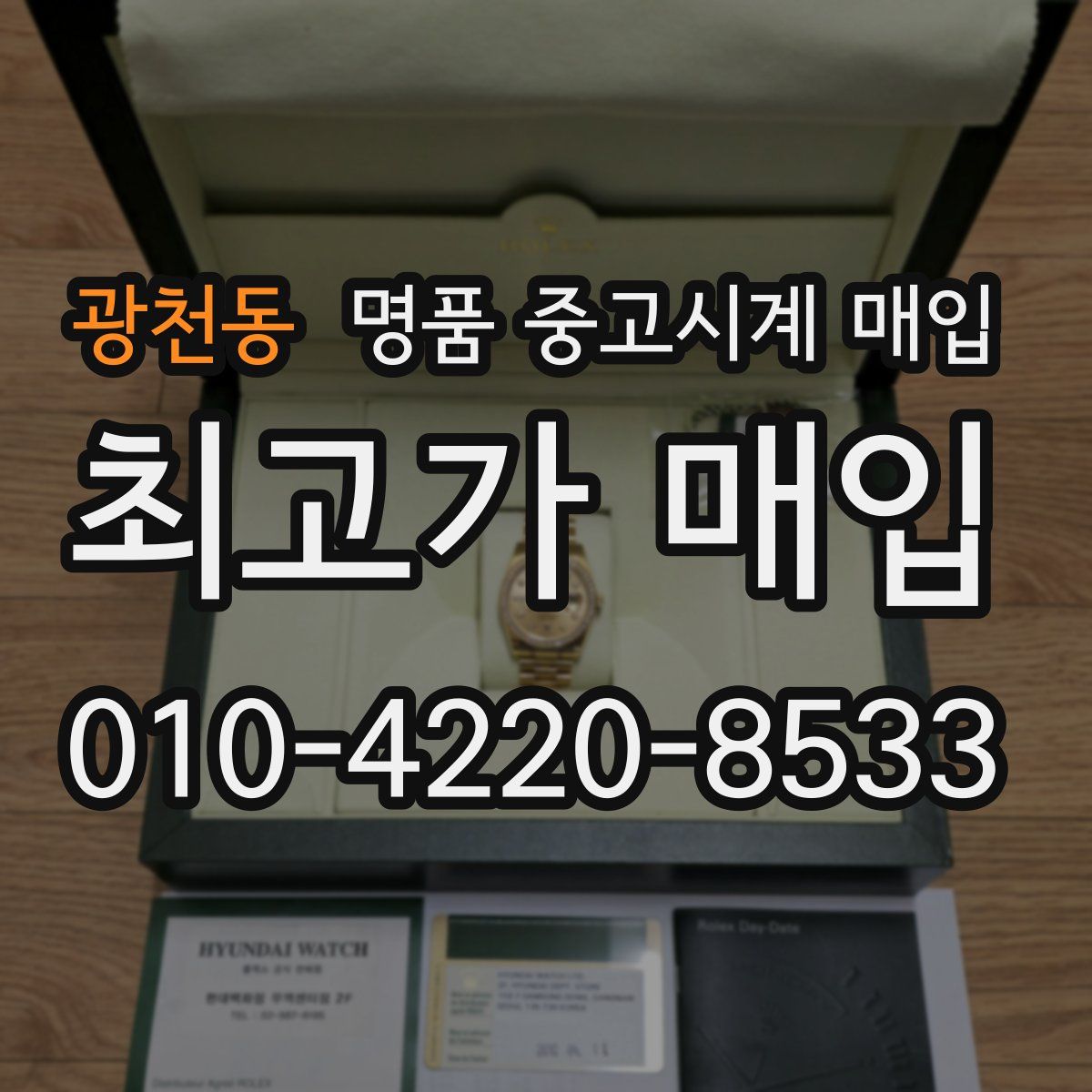 광천동 명품 중고시계 매입