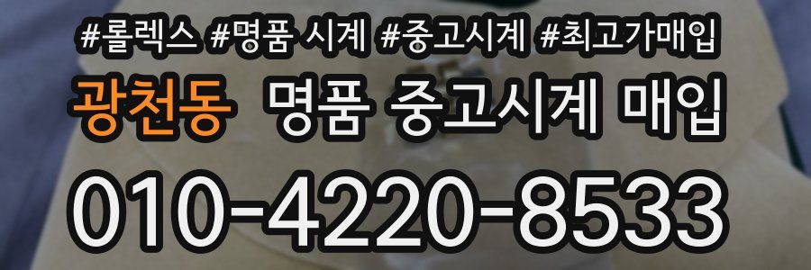 광천동 명품 중고시계 매입