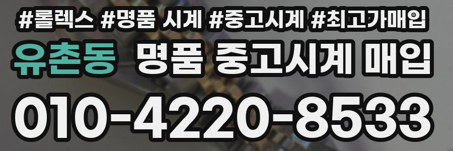 유촌동 명품 중고시계 매입