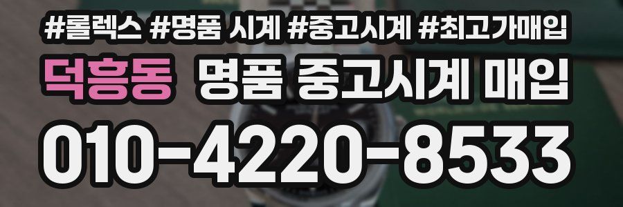 덕흥동 명품 중고시계 매입