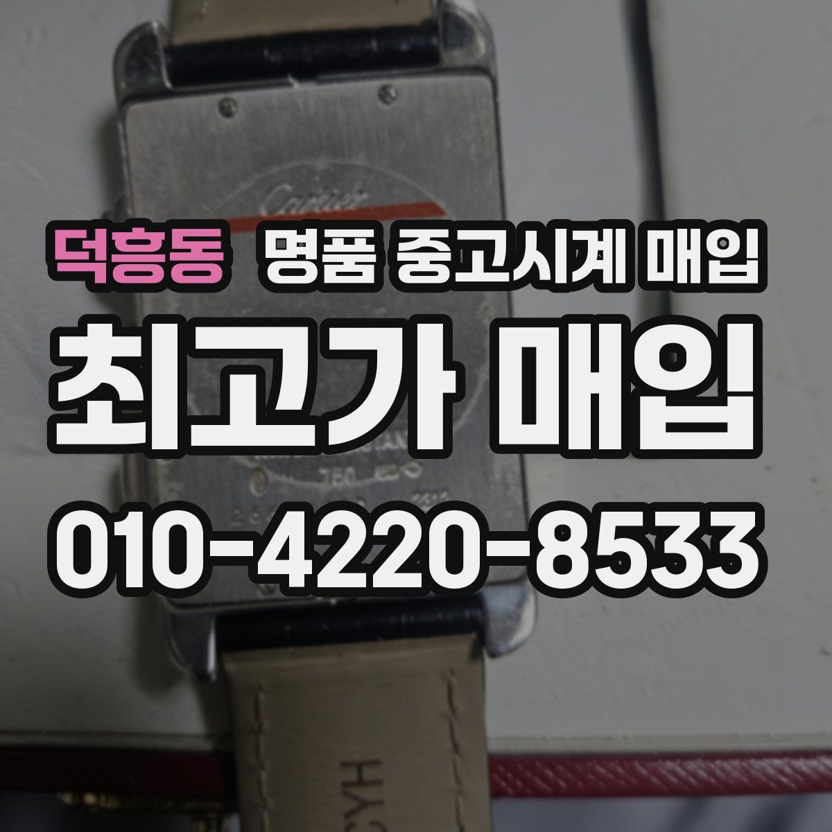 덕흥동 명품 중고시계 매입