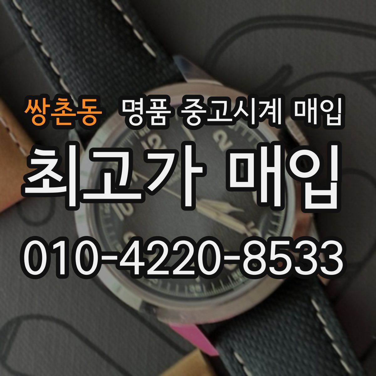 쌍촌동 명품 중고시계 매입