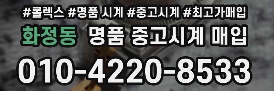 화정동 명품 중고시계 매입