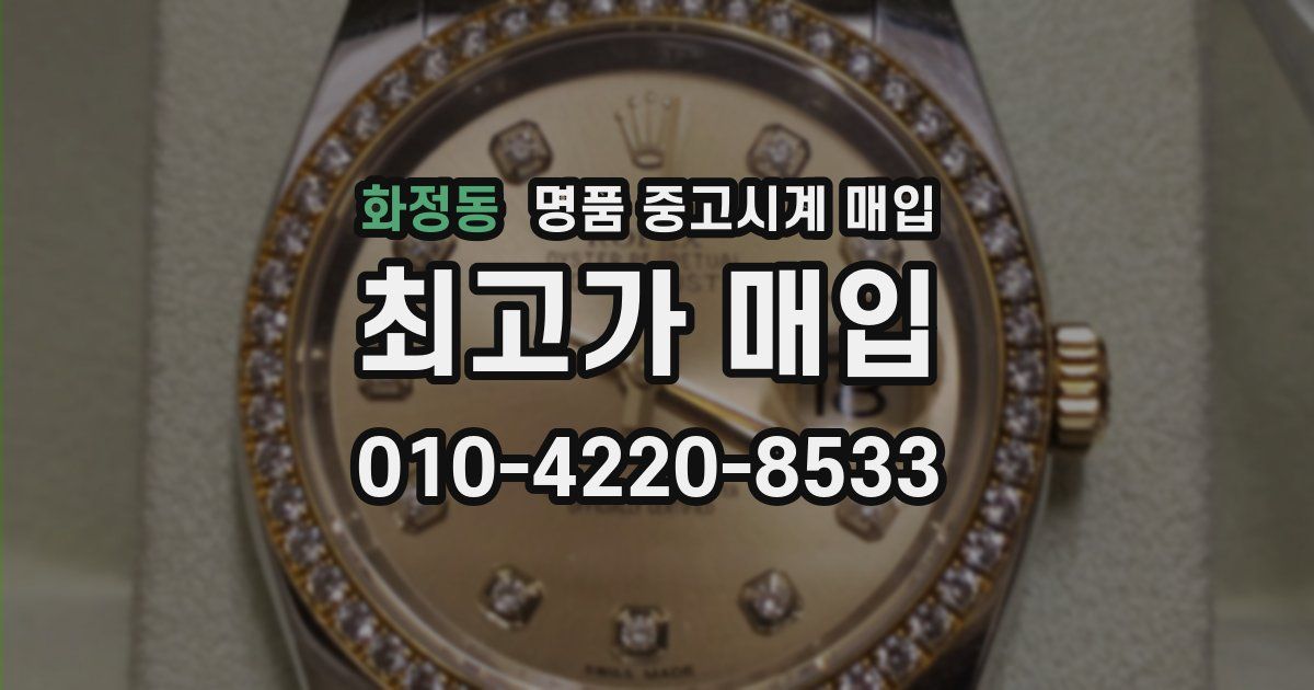 화정동 명품 중고시계 매입