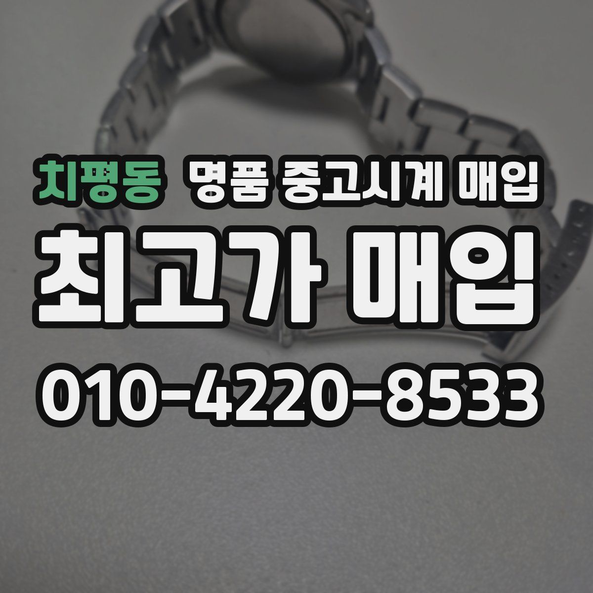 치평동 명품 중고시계 매입