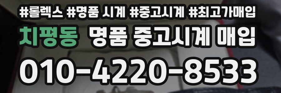 치평동 명품 중고시계 매입