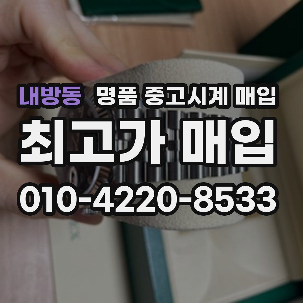 내방동 명품 중고시계 매입