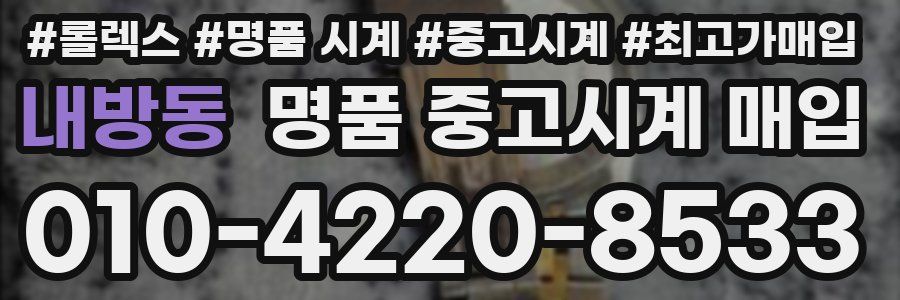 내방동 명품 중고시계 매입