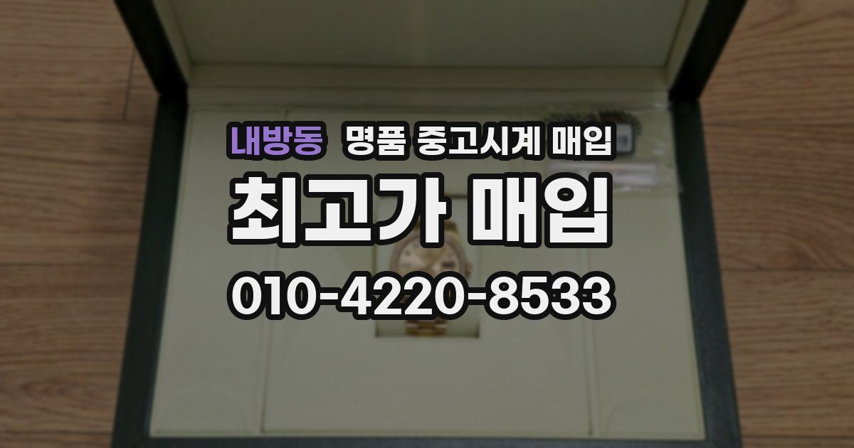 내방동 명품 중고시계 매입