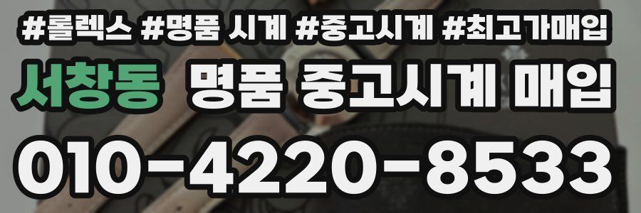 서창동 명품 중고시계 매입