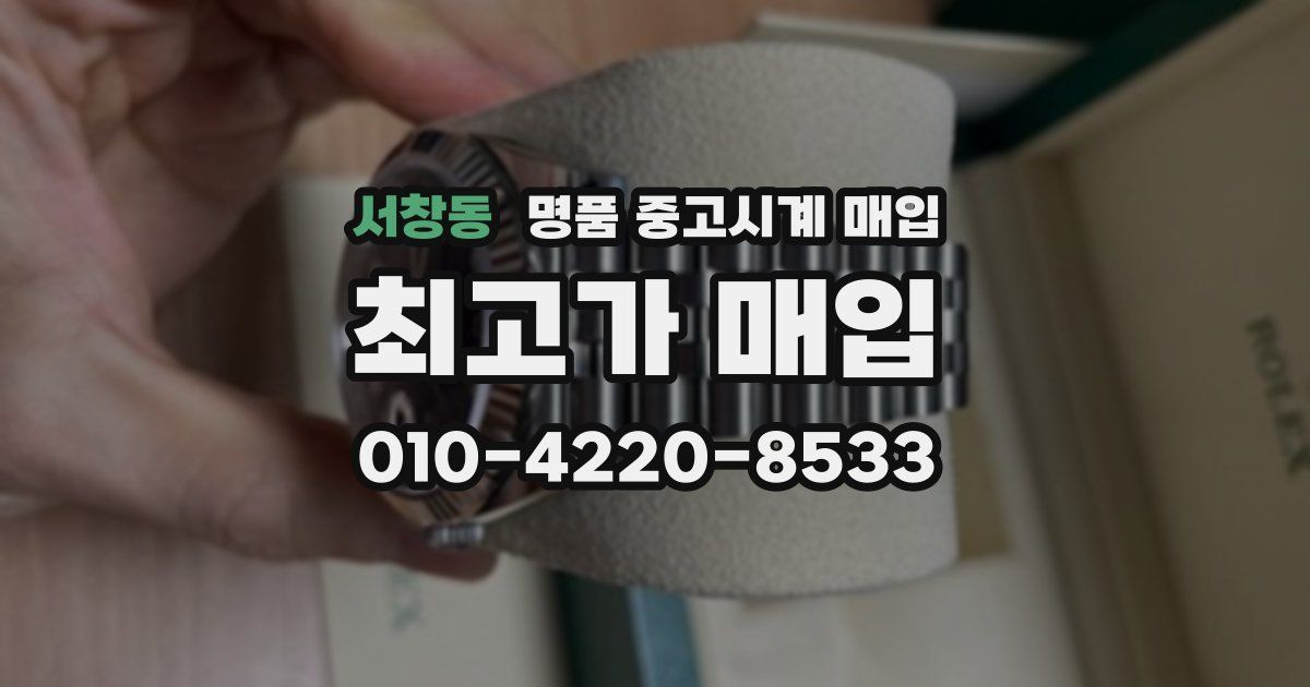 서창동 명품 중고시계 매입