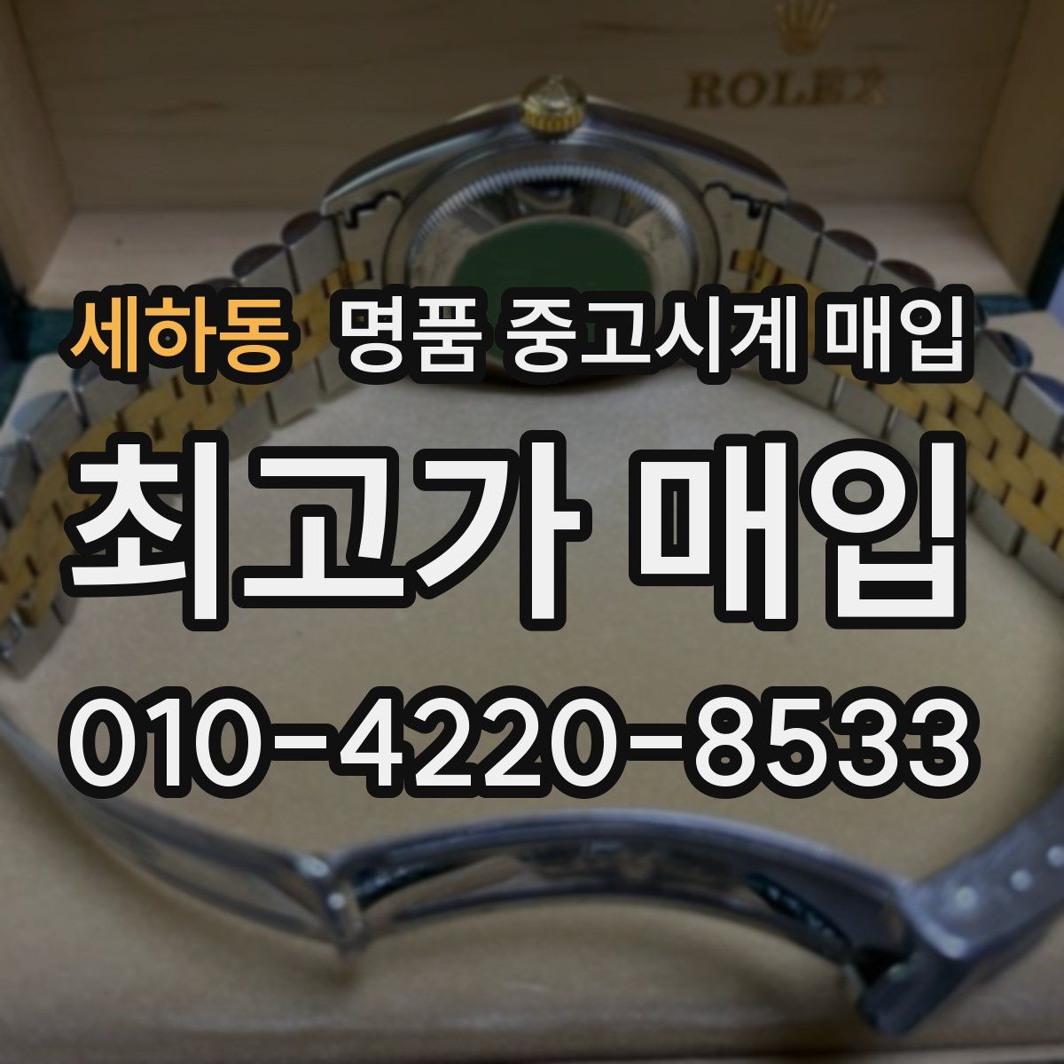 세하동 명품 중고시계 매입