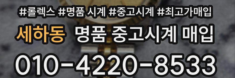 세하동 명품 중고시계 매입
