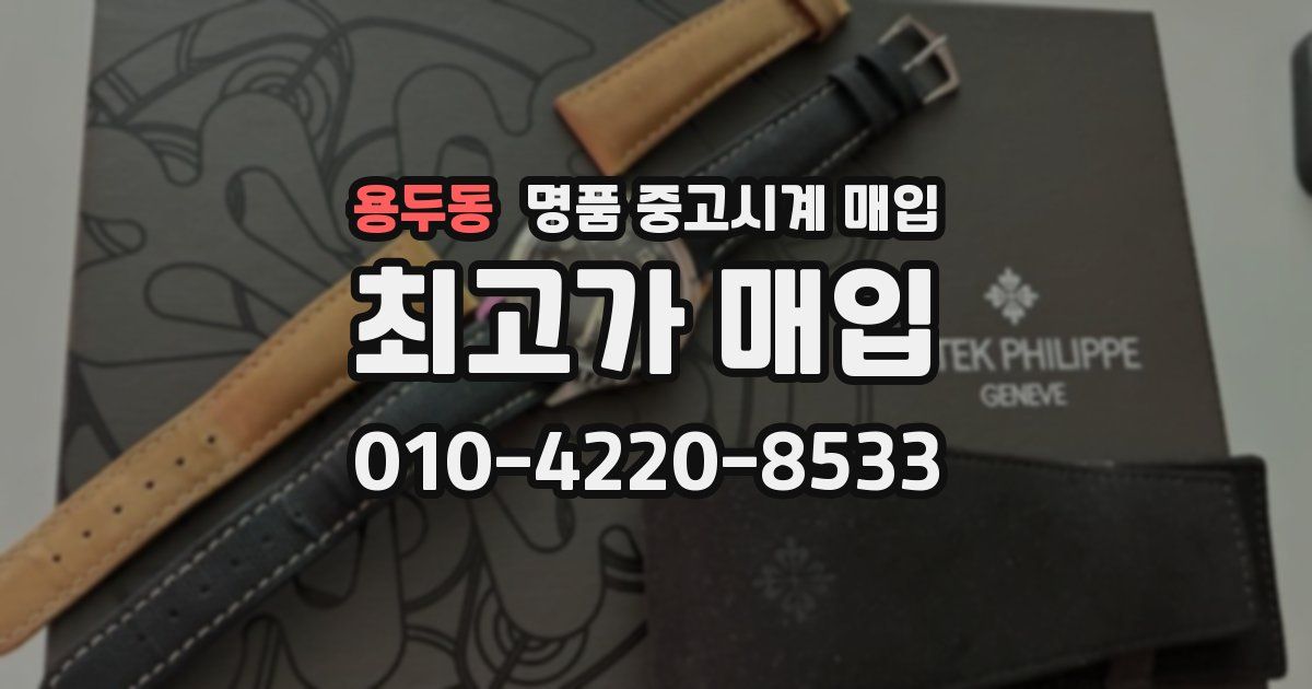 용두동 명품 중고시계 매입