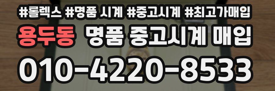 용두동 명품 중고시계 매입