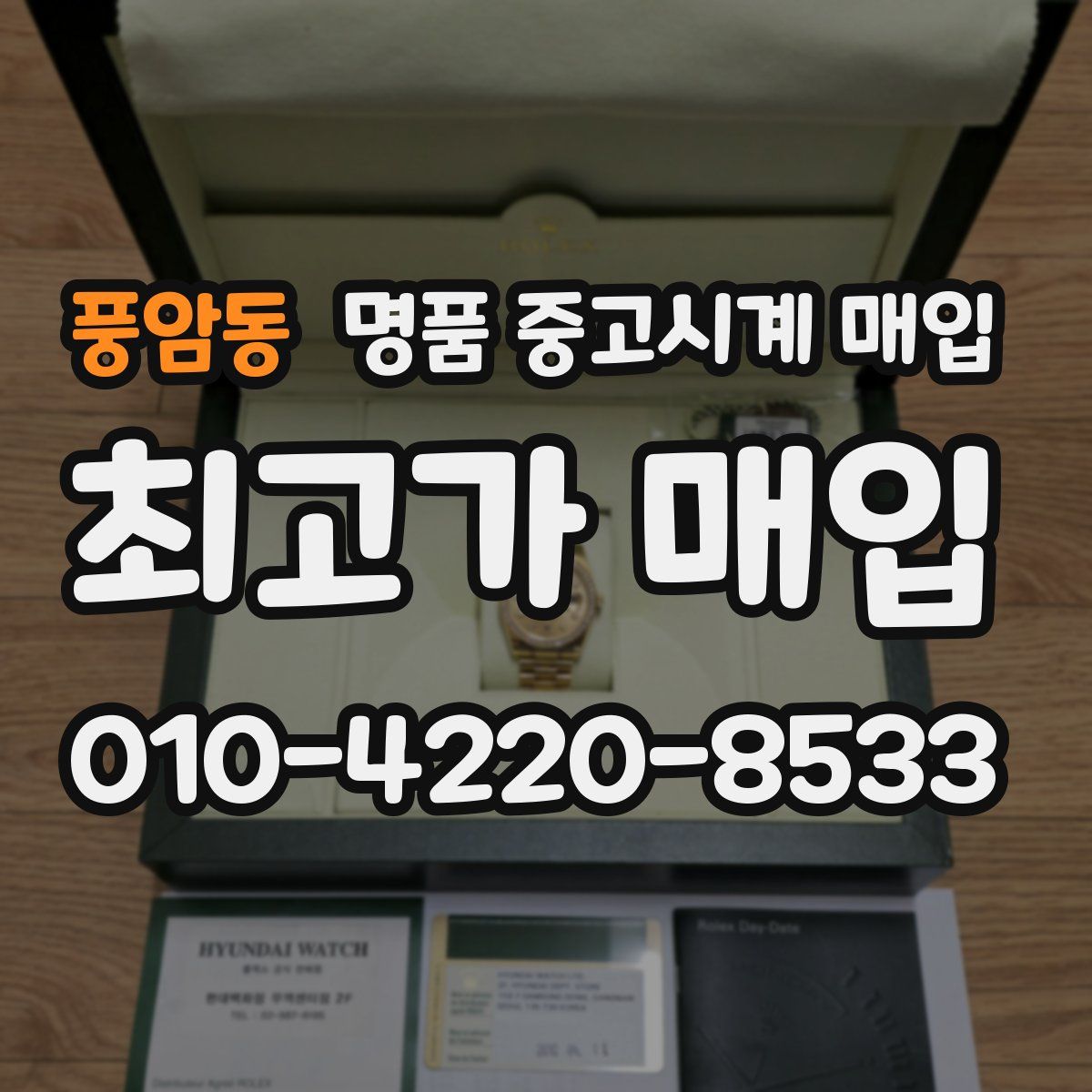 풍암동 명품 중고시계 매입
