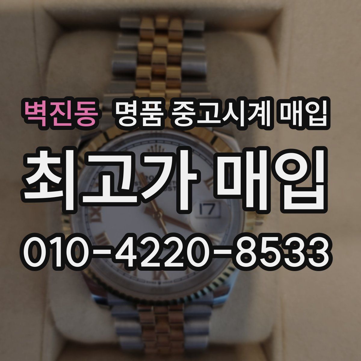 벽진동 명품 중고시계 매입