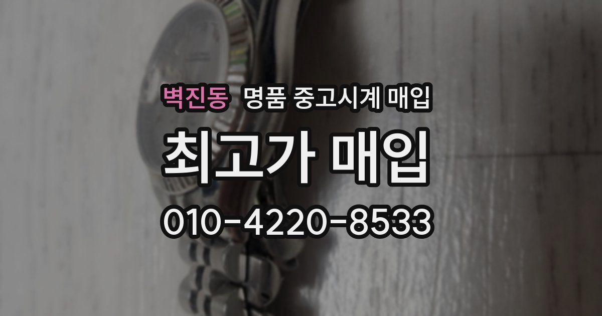 벽진동 명품 중고시계 매입