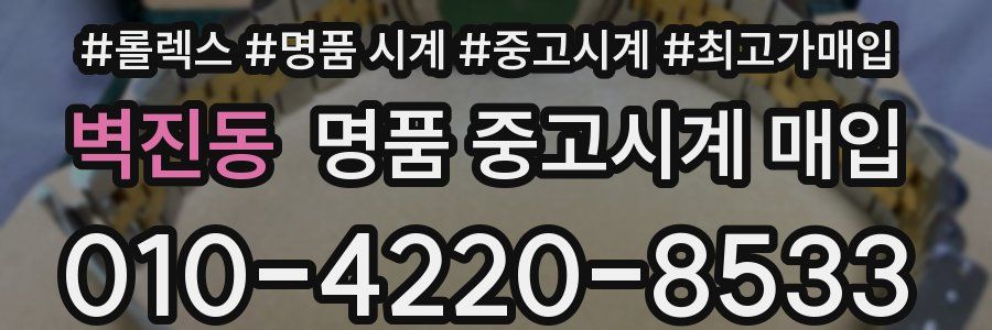 벽진동 명품 중고시계 매입