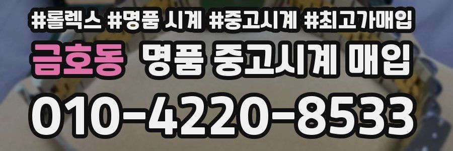 금호동 명품 중고시계 매입