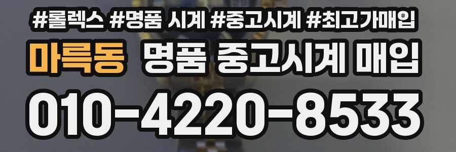 마륵동 명품 중고시계 매입