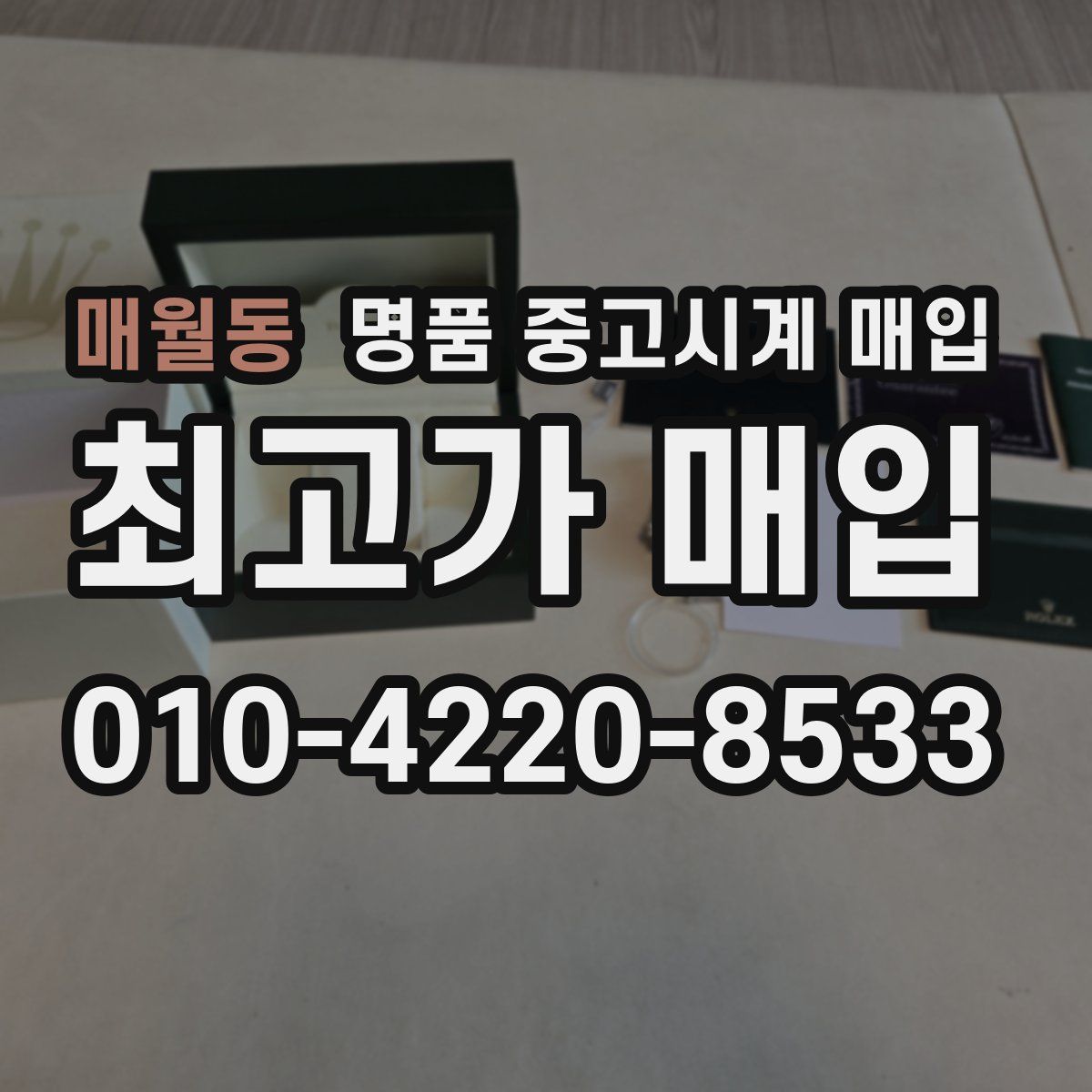 매월동 명품 중고시계 매입