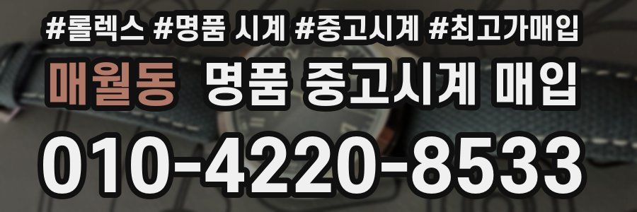 매월동 명품 중고시계 매입