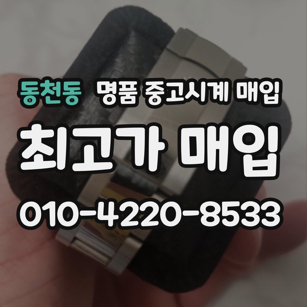 동천동 명품 중고시계 매입