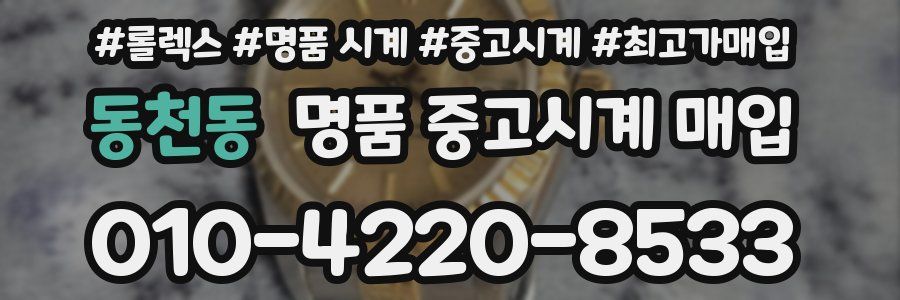 동천동 명품 중고시계 매입
