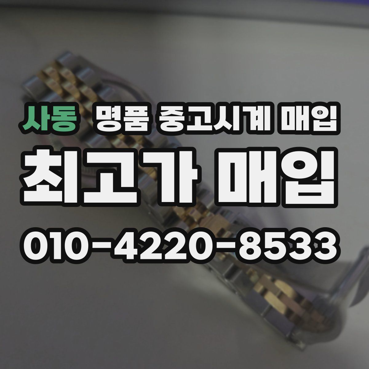 사동 명품 중고시계 매입