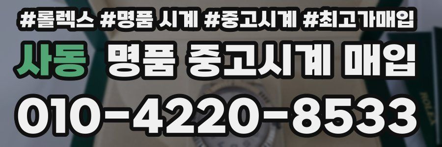 사동 명품 중고시계 매입