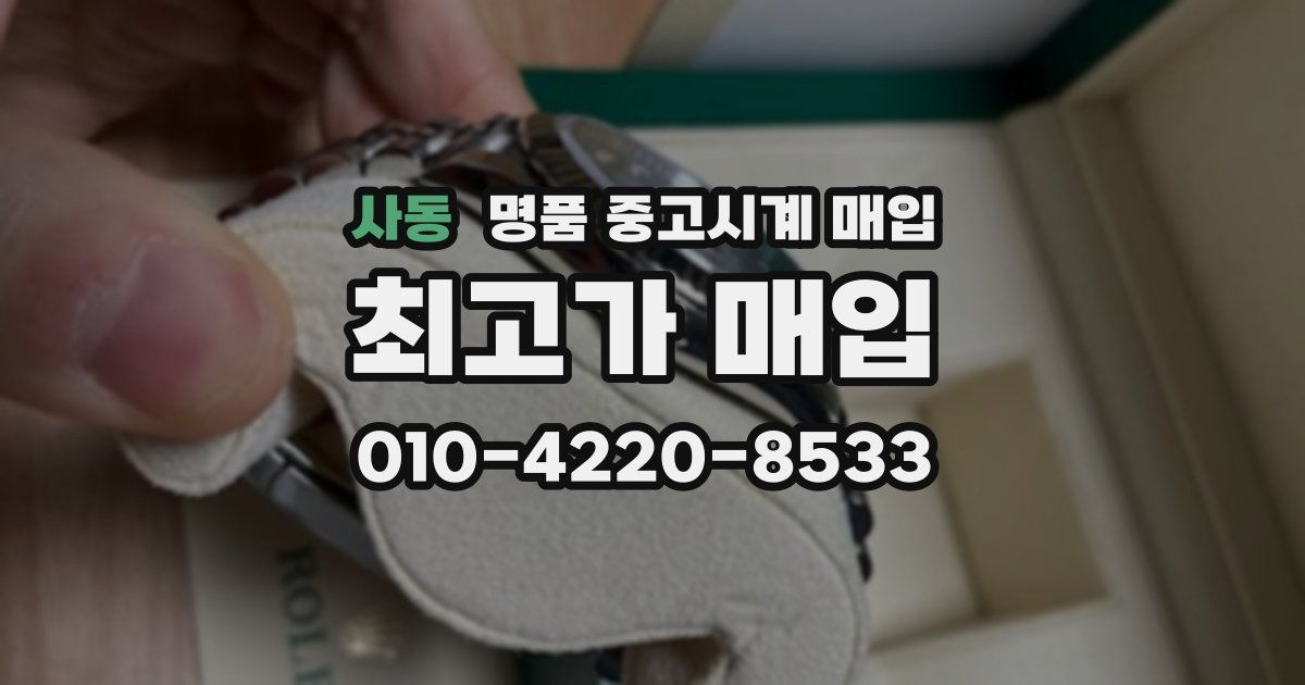 사동 명품 중고시계 매입