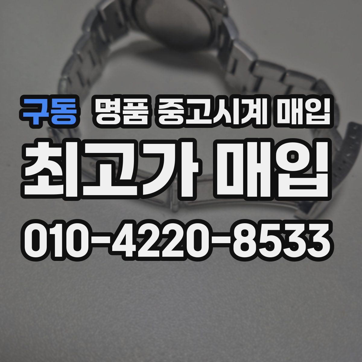 구동 명품 중고시계 매입