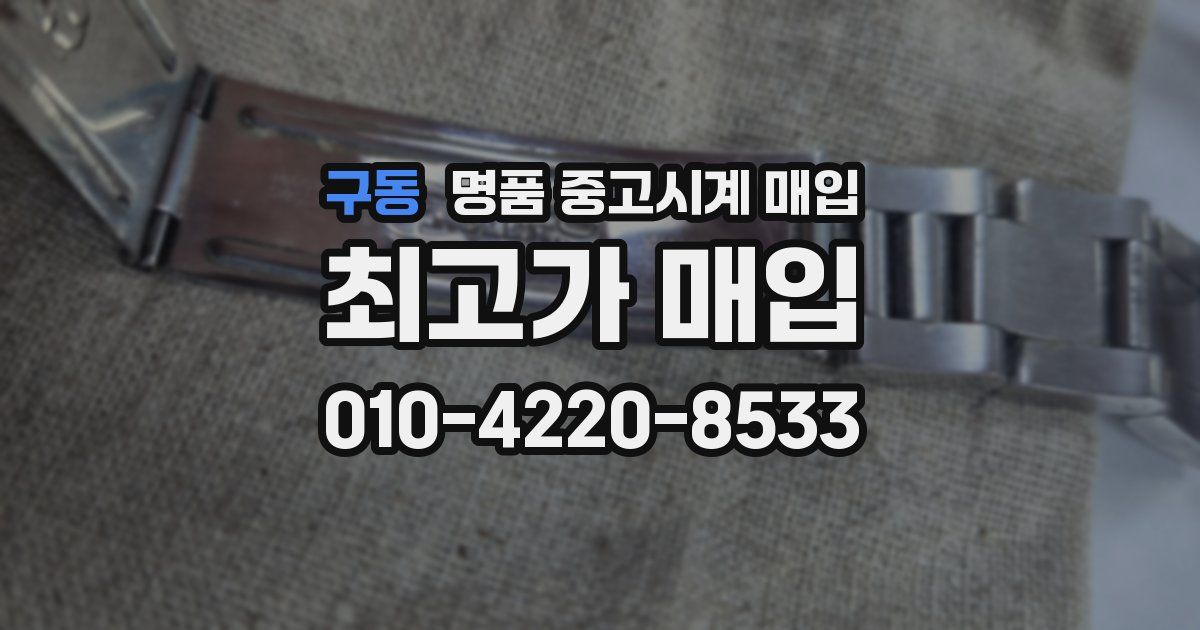구동 명품 중고시계 매입