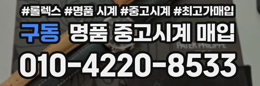 구동 명품 중고시계 매입