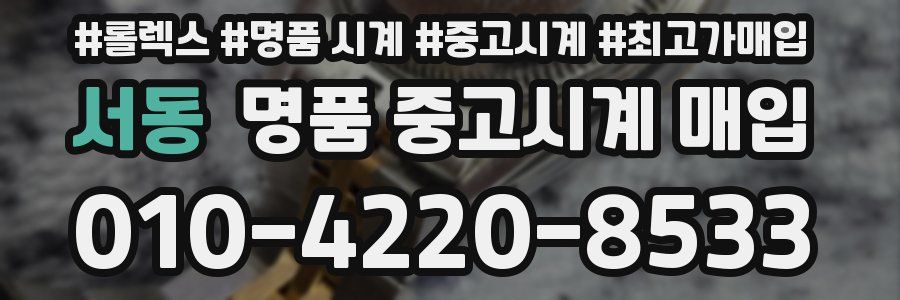 서동 명품 중고시계 매입