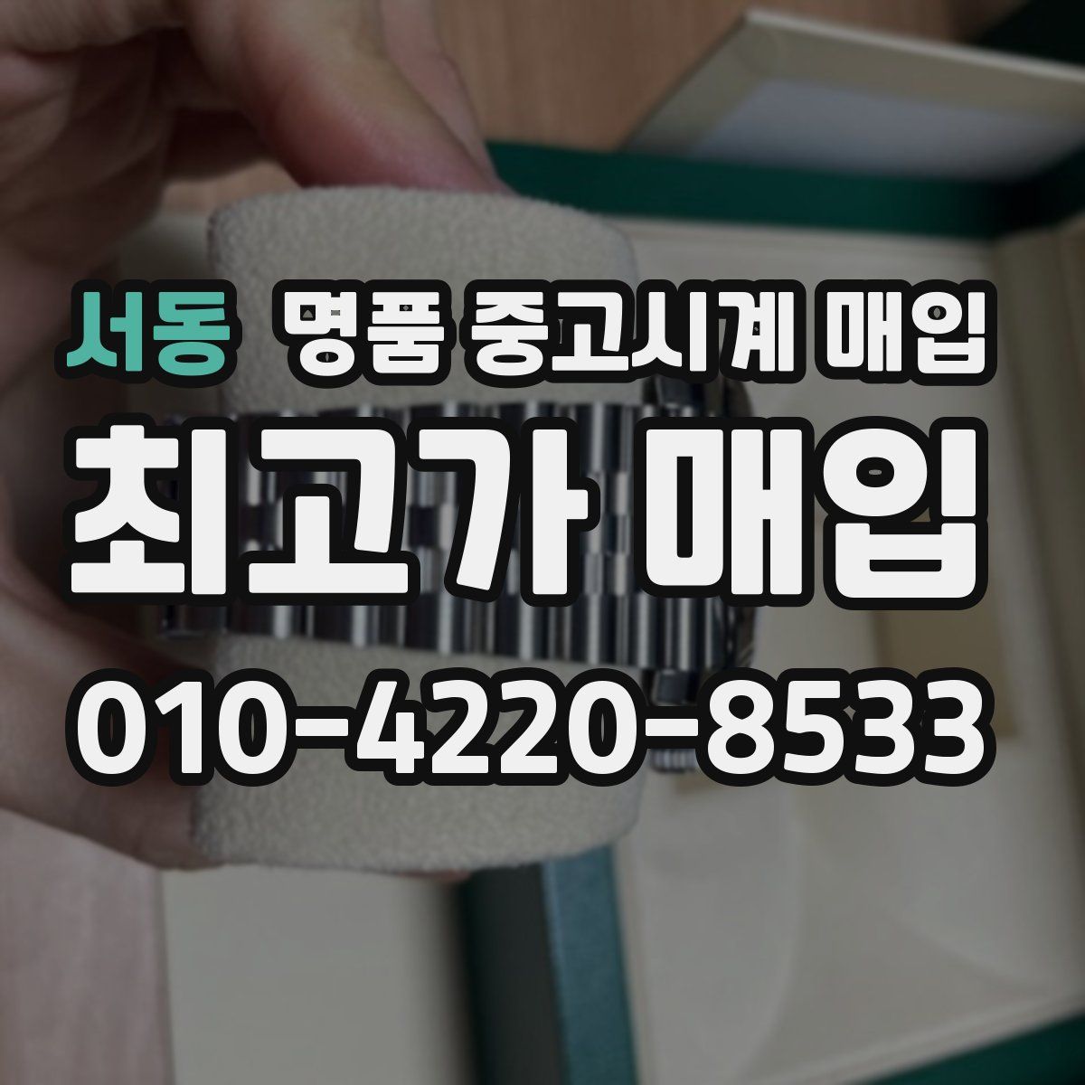 서동 명품 중고시계 매입
