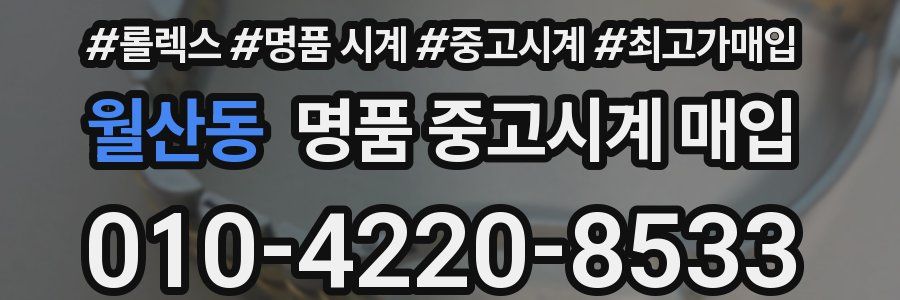 월산동 명품 중고시계 매입