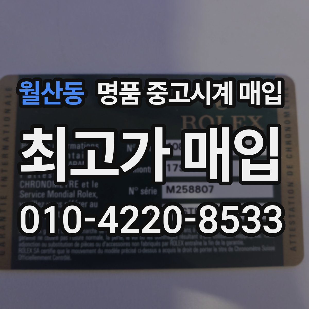 월산동 명품 중고시계 매입