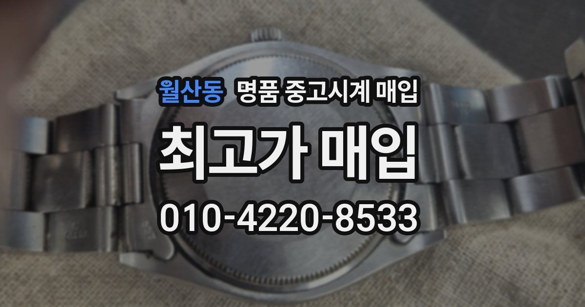 월산동 명품 중고시계 매입