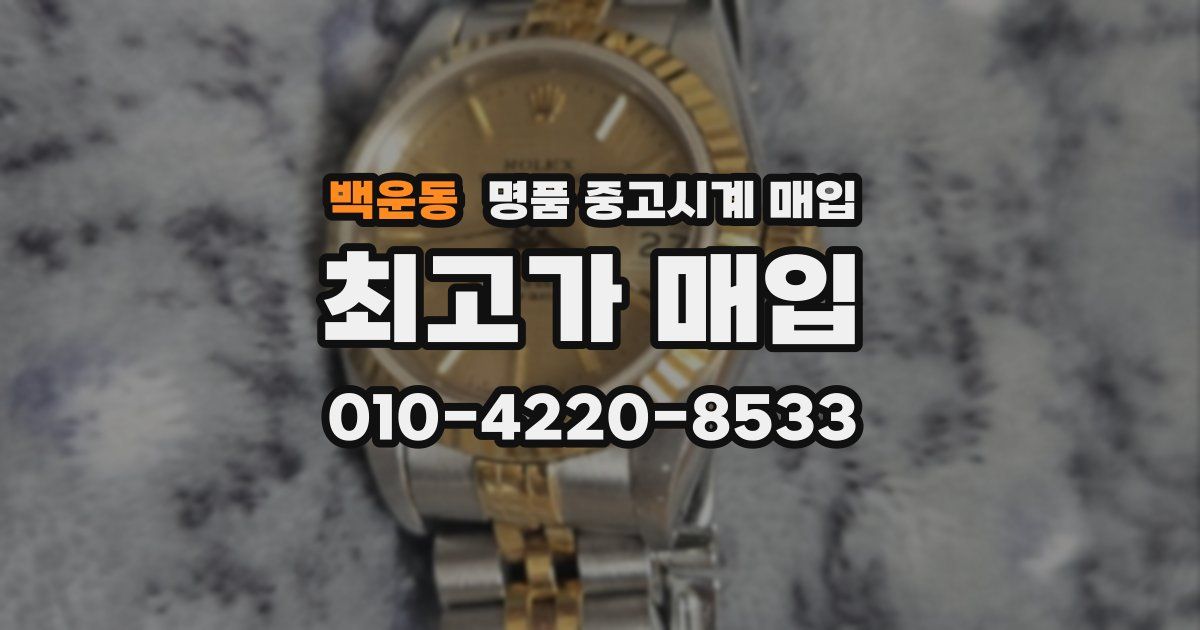 백운동 명품 중고시계 매입