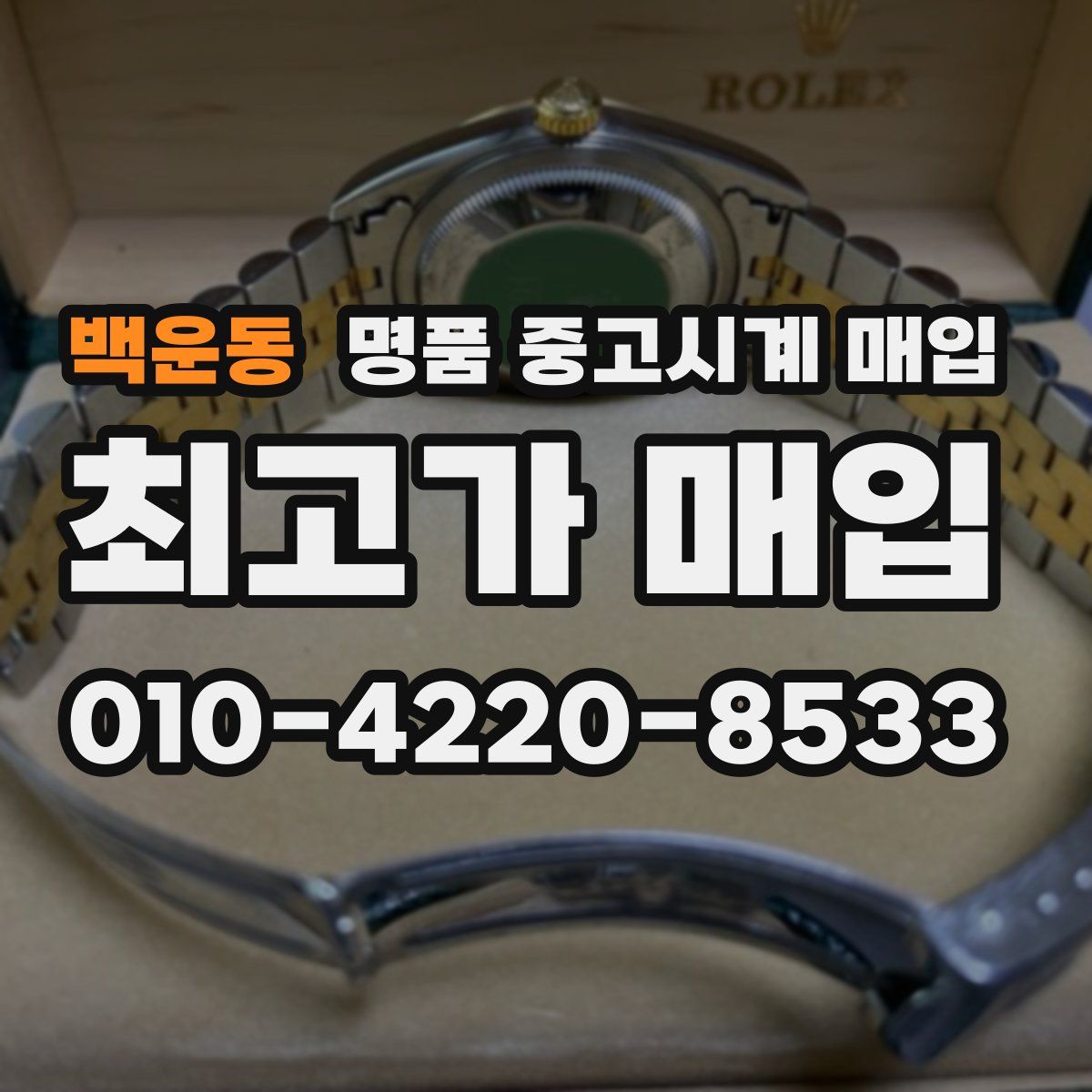백운동 명품 중고시계 매입