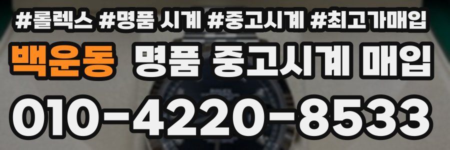 백운동 명품 중고시계 매입