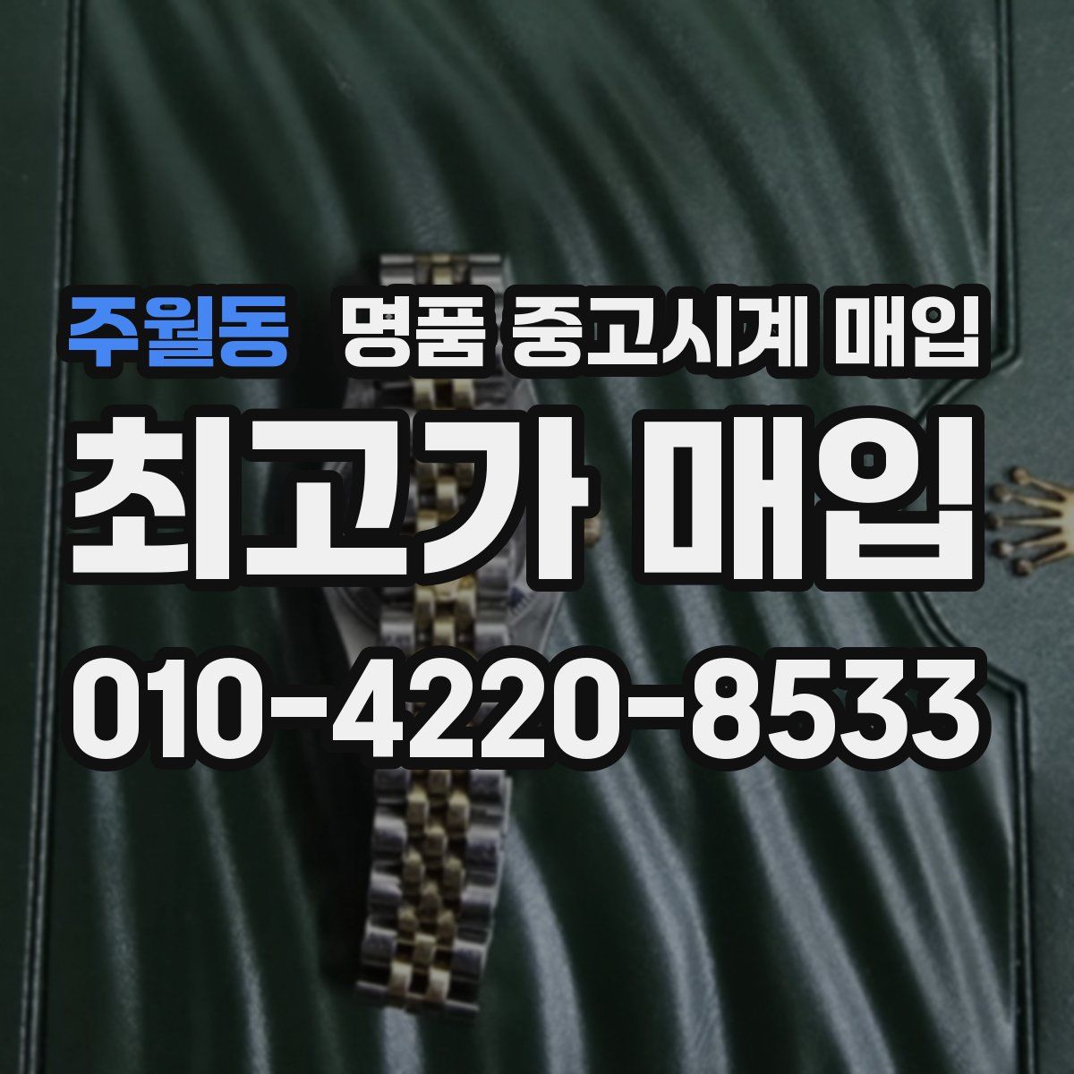 주월동 명품 중고시계 매입